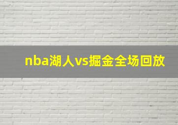 nba湖人vs掘金全场回放