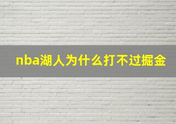 nba湖人为什么打不过掘金