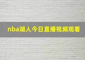 nba湖人今日直播视频观看