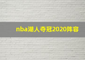 nba湖人夺冠2020阵容