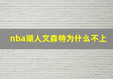 nba湖人文森特为什么不上