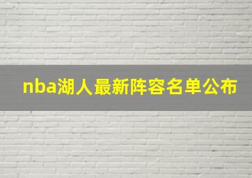 nba湖人最新阵容名单公布