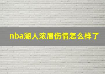 nba湖人浓眉伤情怎么样了