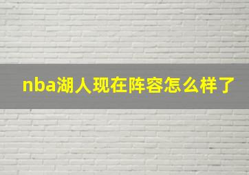 nba湖人现在阵容怎么样了