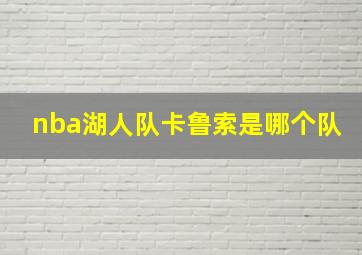 nba湖人队卡鲁索是哪个队