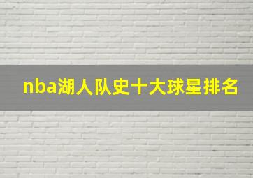 nba湖人队史十大球星排名