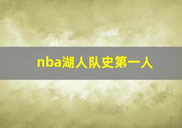 nba湖人队史第一人