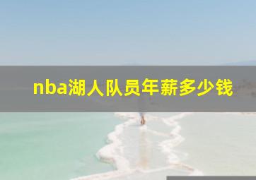 nba湖人队员年薪多少钱