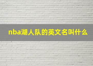 nba湖人队的英文名叫什么