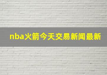 nba火箭今天交易新闻最新