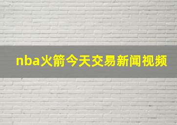 nba火箭今天交易新闻视频