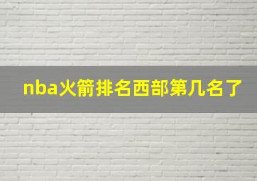 nba火箭排名西部第几名了