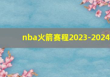 nba火箭赛程2023-2024