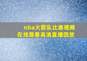 nba火箭队比赛视频在线观看高清直播回放