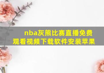 nba灰熊比赛直播免费观看视频下载软件安装苹果