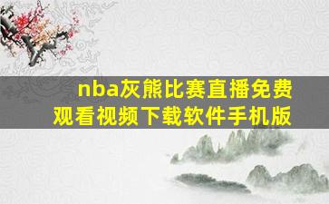 nba灰熊比赛直播免费观看视频下载软件手机版