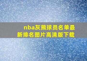 nba灰熊球员名单最新排名图片高清版下载