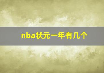 nba状元一年有几个