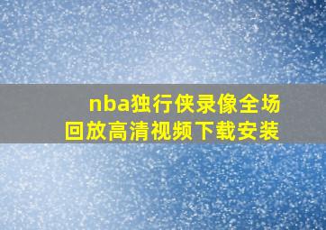 nba独行侠录像全场回放高清视频下载安装