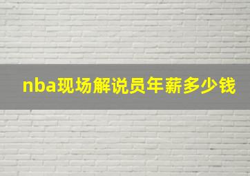 nba现场解说员年薪多少钱