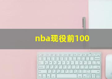 nba现役前100