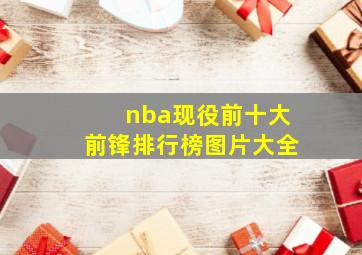 nba现役前十大前锋排行榜图片大全