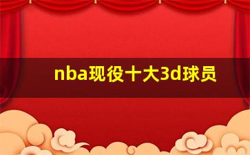 nba现役十大3d球员