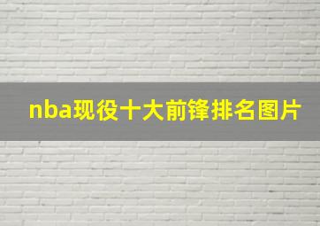 nba现役十大前锋排名图片