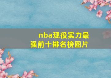 nba现役实力最强前十排名榜图片