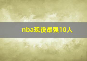 nba现役最强10人