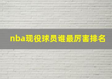 nba现役球员谁最厉害排名