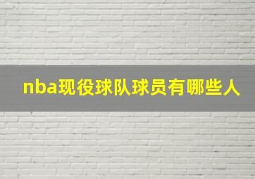 nba现役球队球员有哪些人