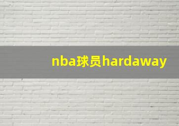 nba球员hardaway