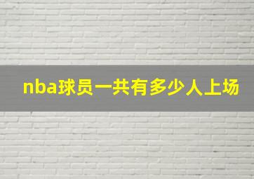 nba球员一共有多少人上场