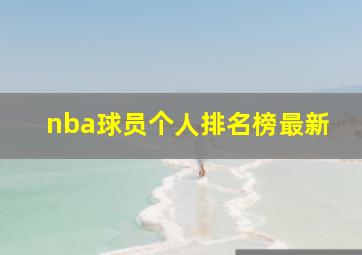 nba球员个人排名榜最新