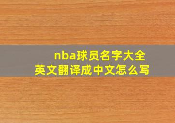 nba球员名字大全英文翻译成中文怎么写