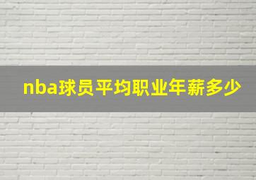 nba球员平均职业年薪多少