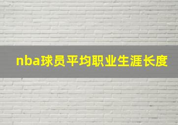 nba球员平均职业生涯长度