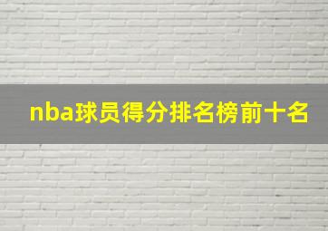 nba球员得分排名榜前十名