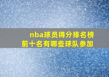 nba球员得分排名榜前十名有哪些球队参加