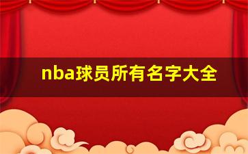 nba球员所有名字大全