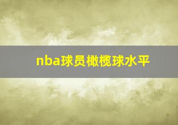 nba球员橄榄球水平