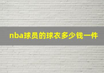 nba球员的球衣多少钱一件