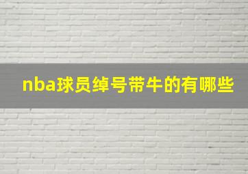 nba球员绰号带牛的有哪些