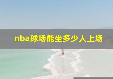 nba球场能坐多少人上场