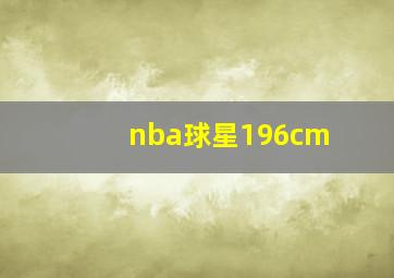 nba球星196cm