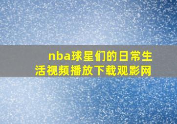 nba球星们的日常生活视频播放下载观影网