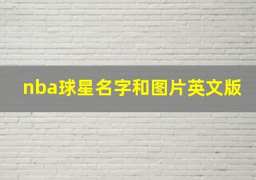 nba球星名字和图片英文版