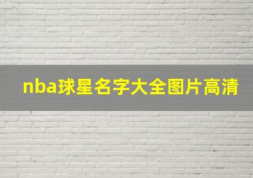 nba球星名字大全图片高清