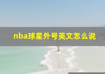 nba球星外号英文怎么说